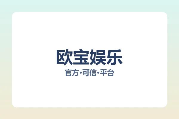 欧宝娱乐